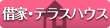 借家・テラスハウス